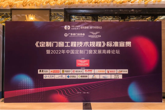 規范行業標準丨尊尚門窗受邀出席2022年中國定制門窗發展高峰論壇會